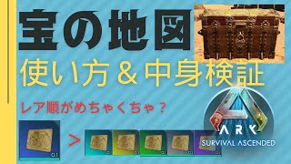 DLCお宝の地図　使い方とお宝の中身検証【ASA ARK: Survival Ascended】