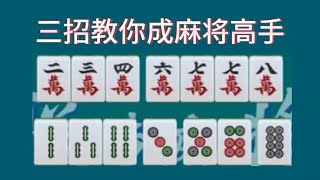 三招教你成为麻将高手，打麻将三部曲，无将留衍牌，四人抬轿