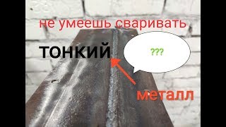 Сварка электродом углом вперед.  Меняем стиль сварки тонкого металла!!!