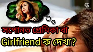 সপোনত প্ৰেমিকা বা।girlfriendক দেখা?#dreams #khoponorrahasya.