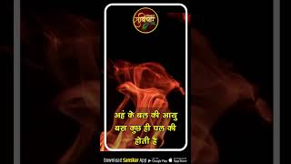 अहं के बल की आयु बस कुछ ही पल की होती है #Suvichar #Shorts