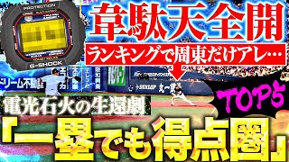 【電光石火の生還劇】2024年『一塁でも得点圏』最速は!?【パーソル パ・リーグTV GREAT PLAYS presented by G-SHOCK】