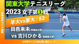 #超速報【関東リーグ2023/女子第①戦】田邑来未(早大) vs 吉川ひかる(亜大) 2023年度 関東大学テニスリーグ 女子第①戦 シングルス2