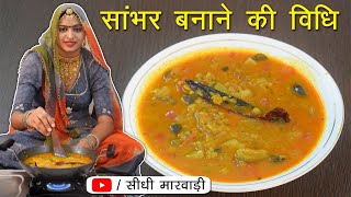 सांभर बनाने की विधि सीधी मारवाड़ी में | How to make sambar | कढ़ाई में सांभर कैसे बनाते हैं