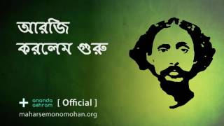 আরজি করলেম গুরু | Official | Moloya Song | Ananda Ashram