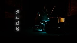 『夢幻鉄道 -Piano Instrumental Ver.- (Song by 西野亮廣)』／ Coverd by 西村広文