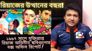 ''রিয়াজ'' অভিনীত ১৯৯৭ সালের সকল মুভির বক্স অফিস রিপোর্ট -  ''Riaz'' Box Office Analysis 1997