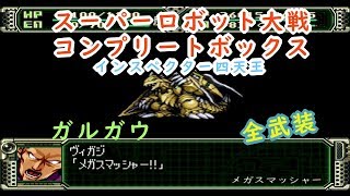 【第3次スパロボ】ガルガウ全武装