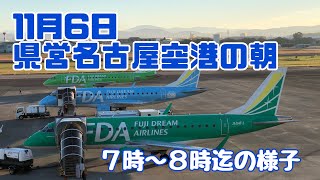 11月6日　県営名古屋空港の朝の様子（ダイジェスト）