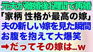 【スカッとする話】元夫が離婚から1週間で再婚した！元夫「家柄、性格ともに最高の嫁だ」夫の新しい嫁を見た瞬間、お腹を抱えて大爆笑→だってその嫁は…