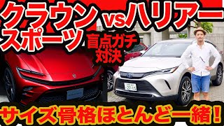 【新型 クラウンスポーツ vs ハリアー 】サイズや骨格ほぼ一緒！ 装備､走り､コスパなど盲点なライバルと徹底比較