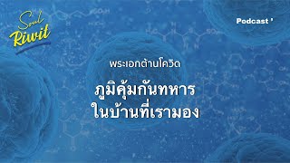 EP.10 พระเอกต้านโควิด ภูมิคุ้มกันทหารในบ้านที่เรามองข้าม l SoulRiwit Podcast