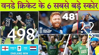 वनडे क्रिकेट इतिहास के टॉप-6 सबसे बड़े स्कोरT। Top 6 highest scores in ODI cricket history