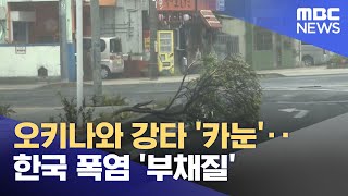 오키나와 강타 '카눈'‥한국 폭염 '부채질' (2023.08.03/뉴스투데이/MBC)