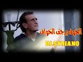 الخوف يرجف الخواف .. كل شي محسوب حسابو dj. syriano 🤺💥💯⚔🏹💣💣💣نار..نار..نار ..ادبك حتى الموت 🧨🧨