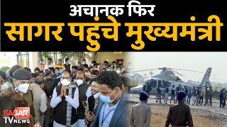 अचानक सागर पहुंचे मुख्यमंत्री शिवराज सिंह चौहान || SAGAR TV NEWS ||