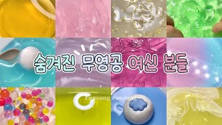 💝 숨겨진 무영공 여신 분들 👑 / 시액 / 대규모 시리즈 / 대시액 / 시리즈 액괴 / 은성은성