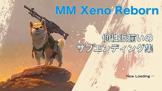 【MM Xeno Reborn】メタルマックスゼノリボーン 個性派揃いのサブエンディング集【特殊END】【※ネタバレ注意】