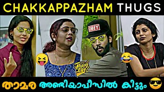 അച്ഛൻ്റെ Dance കൊള്ളാം 😝😂 chakkappazham thug life  AB CREATION