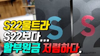 S22울트라, S22 할부원금보다 저렴하다.(GOS 때문인가?)