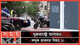 বন্দুক সহিংসতার কেন্দ্রবিন্দুতে মার্কিন যুক্তরাষ্ট্র ! | USA News | International News | Somoy TV