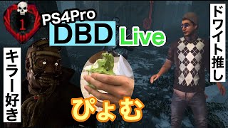 (概要欄必読)『DBD.PS4』のんびりほんわかに。『デッドバイデイライト』