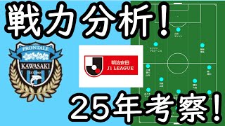 【川崎F】覇権奪回へ！長谷部川崎Fをポジション別評価や３つの注目点から感がる【Jリーグ】