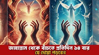 জাহান্নাম থেকে বাঁচতে প্রতিদিন ১৪ বার যে দোয়া পড়বেন | Hell | Islamic Lovers Zone |