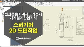 [전산응용기계제도기능사/기계설계산업기사] 스퍼기어 2D도면작업(인벤터)