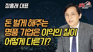 이런 명품 기업에만 투자하라! 재무제표로 확인하는 이익의 질이 확 다른 명품 기업! (주식투자, 재테크) 장홍래 대표