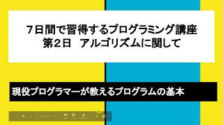 7日間で習得するプログラミング講座　第二日 アルゴリズムについて