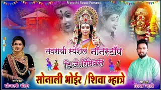 Shiva Mhatre Sonali Bhoir Ekvira Aai Nonstop Hit Song |  Shiva Mhatre Navratri Song  | Sonali Bhoir