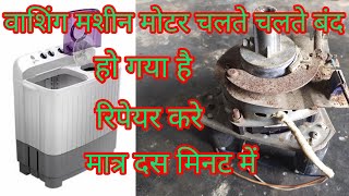 washing machine motor repair वाशिंग मशीन मोटर चलते चलते बंद हो गया रिपेयर करे मात्र दस मिनट में |