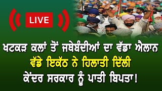 🔴LIVE|| ਖਟਕੜ ਕਲਾਂ ਤੋਂ ਜਥੇਬੰਦੀਆਂ ਦਾ ਵੱਡਾ ਐਲਾਨ,ਵੱਡੇ ਇਕੱਠ ਨੇ ਹਿਲਾਤੀ ਦਿੱਲੀ