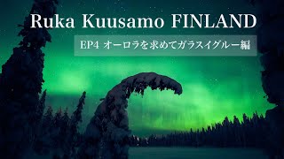 オーロラを求めてガラスイグルー泊。暗闇のスノーシューウォークと森の中でおこもりナイト。#ルカ旅 EP4【vol. 58 クーサモ/ フィンランド】