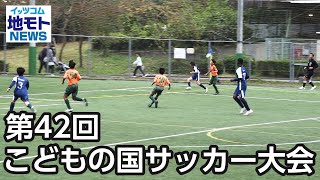 第42回こどもの国サッカー大会【地モトNEWS】2023/11/14放送