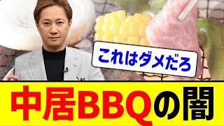 【衝撃】中居BBQの闇が深すぎる…衝撃の事実が発覚