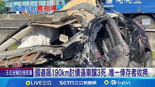 國道飆190km討債逼車釀3死 唯一倖存者收押│記者 廖宜德 陳逸潔 沈明志│【新聞一把抓】20240926│三立新聞台