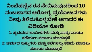 ನಿಂಬೆಹಣ್ಣಿನ ರಸ ಸೇವಿಸುವುದರಿಂದ 10 ನಂಬಲಾಗದ ಆರೋಗ್ಯ ಪ್ರಯೋಜನಗಳು ನೀವು ತಿಳಿದುಕೊಳ್ಳಬೇಕೆ ಅಗಾದರೆ ಈ ವಿಡಿಯೋ ನೋಡಿ