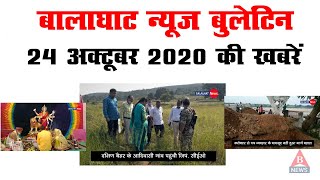 Balaghat News Bulletin / 24 अक्टूबर की प्रमुख खबरें