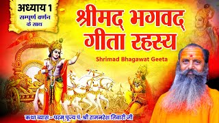 अध्याय 1- श्रीमद् भगवद् गीता रहस्य (सरल हिंदी) | Adhyay 1 - Shrimad Bhagwad Geeta Rahasya (HINDI)।