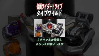 【パッション、すなわち熱い心だ！】仮面ライダードライブ タイプワイルドに変身！ #Shorts #仮面ライダードライブ #KamenRiderDRIVE #オガサワラ