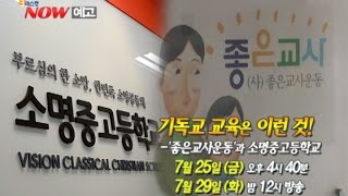 [예고편] 기독교 교육은 이런 것! - '좋은교사운동'과 소명중고등학교 (CBS 크리스천NOW 88회)