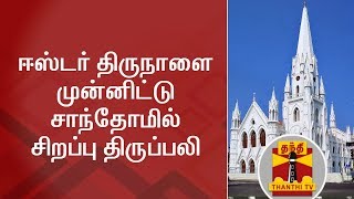 ஈஸ்டர் திருநாளை முன்னிட்டு சாந்தோமில் சிறப்பு திருப்பலி | Easter | Santhome Church