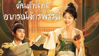 【ซับไทย】EP37-38 | นายน้อยแรงจูบสาวแต่โดนตบหน้า #drama #ซีรีส์จีน #movie #love