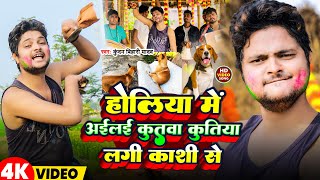 #Video | होलिया में अईलई कुतवा कुतिया लगी काशी से | #Kundan Bihari Yadav | Holi Geet Magahi 2025