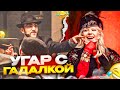 РЕНАТКО ЗАВОЗИТ С ГАДАЛКОЙ НА СТРИМАРЕНЕ! 🤣