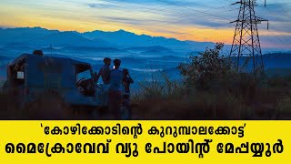 മൈക്രോവേവ് വ്യൂ പോയിന്റ് മേപ്പയ്യൂർ ll Microwave View Point Meppayour