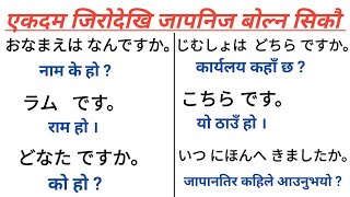 जापानी भाषामा दैनिक बोल्न यति कुरा जान्नैपर्छ | भाग - ५ | Japanese Language In Nepali |