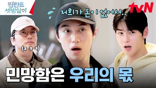 내 친구 최고. 거침없는 곽동연 질문에 민망해진 차은우 #핀란드셋방살이 EP.4 | tvN 241227 방송